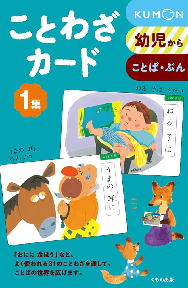こうち様　くもん　お店カード　こよみカード　慣用句カード等　計13点おまとめ ことわざカード 1集 (1) |本 | 通販 | Amazon
